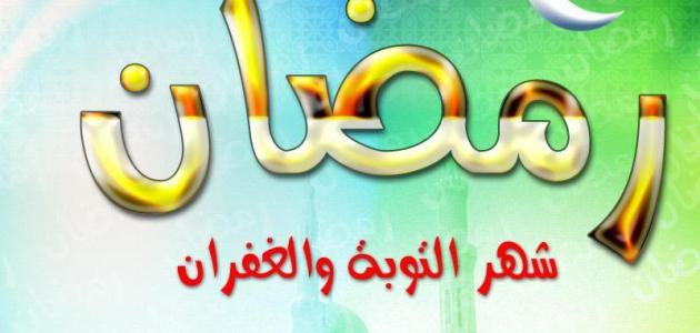 رمضان شهر التوبة