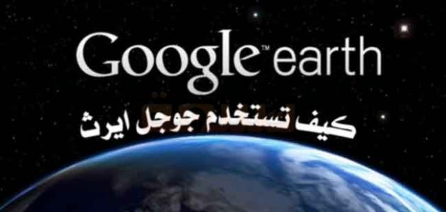 كيفية استخدام جوجل إيرث - حروف عربي