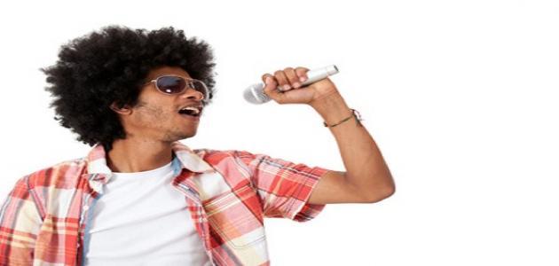 كيف يصبح صوتك حلواً في الغناء
