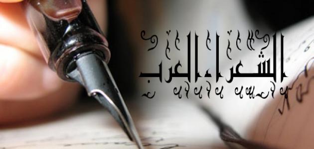 أهم شعراء العرب