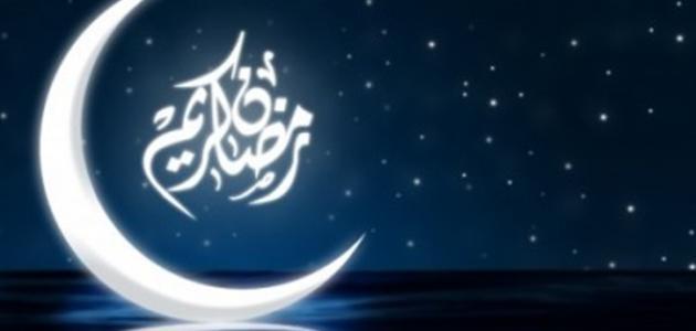 فقرة عن استقبال المسلمين لشهر رمضان