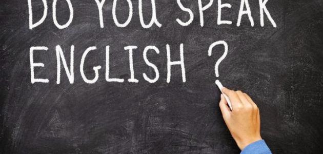 كيف أتعلم تحدث الإنجليزية بطلاقة