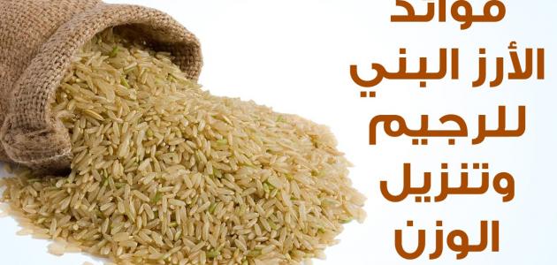 فوائد الأرز البني للرجيم
