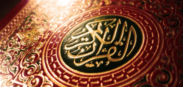خصائص القرآن الكريم
