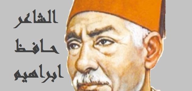 بحث عن الشاعر حافظ ابراهيم