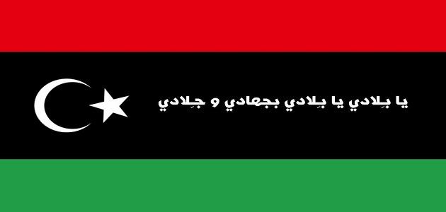 كلمات نشيد الاستقلال الليبي