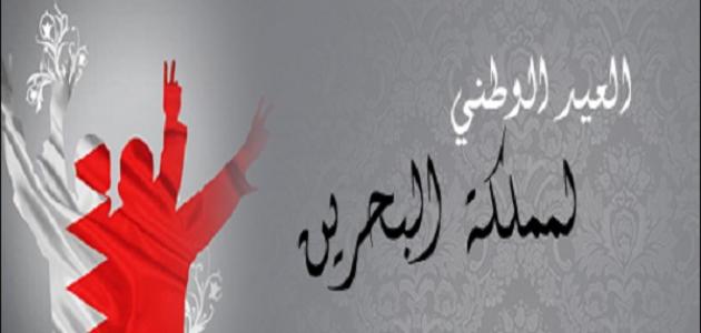 تاريخ العيد الوطني للبحرين