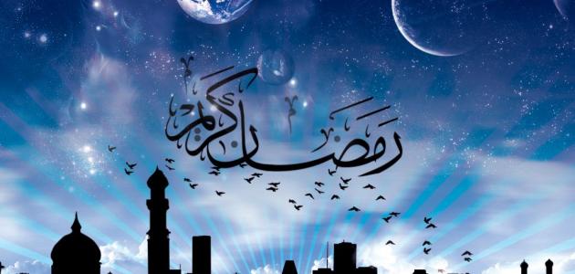 تعبير عن شهر رمضان بحروف عربية