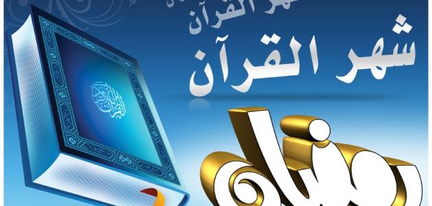 كيف تختم القرآن مرتين في رمضان