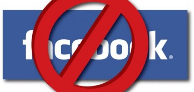 لماذا يتم الحظر في الفيس بوك