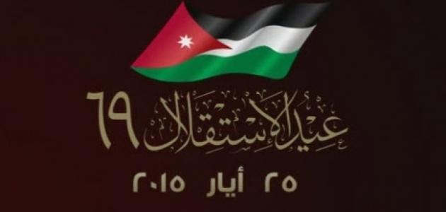 موضوع عن عيد الاستقلال الأردني