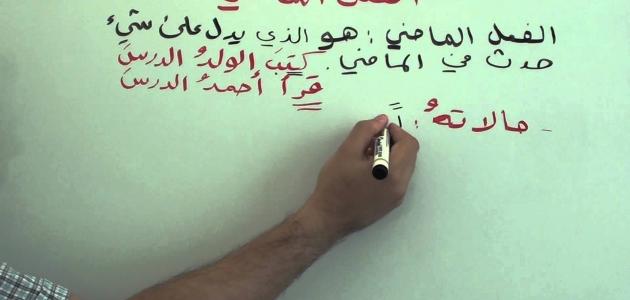 تصريف الفعل الماضي حروف عربي