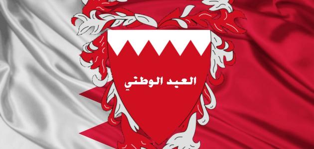 العيد الوطني البحريني
