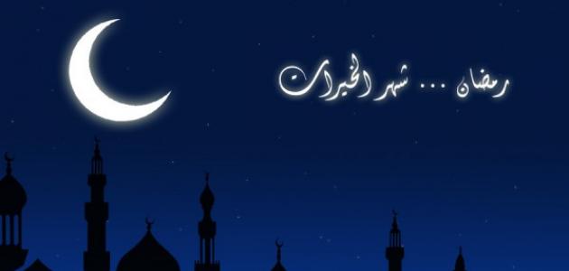 معلومات عن رمضان