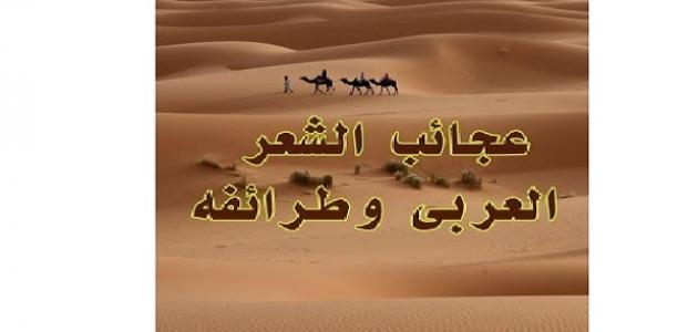 عجائب الشعر العربي