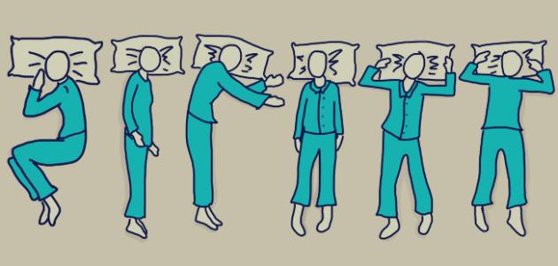 كيف تتعرف على شخصيتك من خلال نومك
