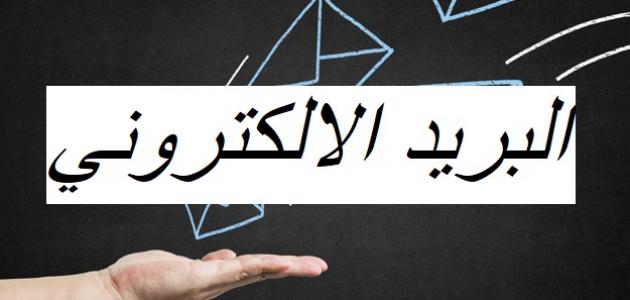 طريقة عمل إيميل باللغة العربية