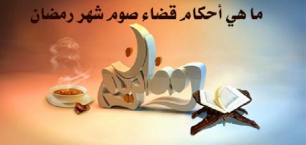 شروط وجوب صيام شهر رمضان