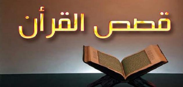 ما هي قصص القرآن
