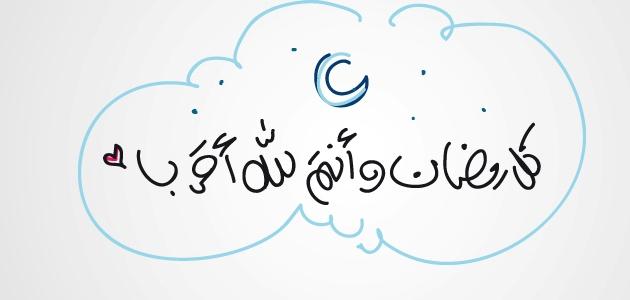احلى رسائل رمضان