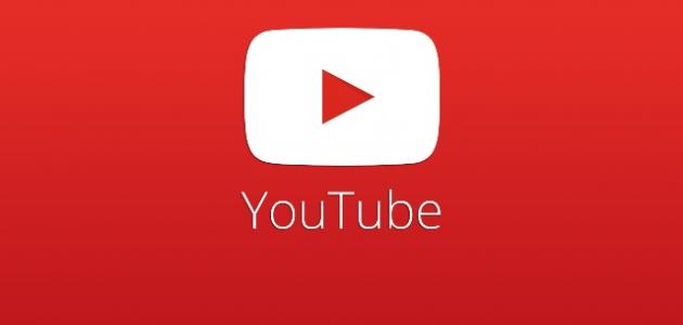 طريقة تنزيل فيديو على اليوتيوب