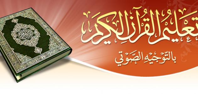 تعلم حفظ القرآن الكريم