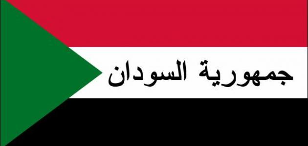 هل السودان دولة عربية