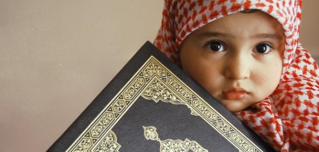 كيف يحفظ الطفل القرآن
