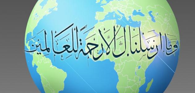 مفهوم العالمية في الإسلام