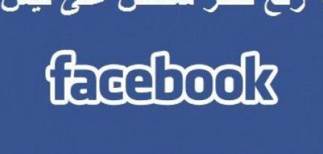 كيفية إزالة الحظر في الفيس بوك