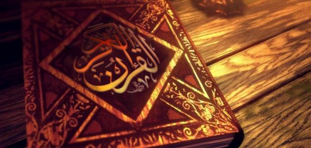كيف تم حفظ القرآن الكريم