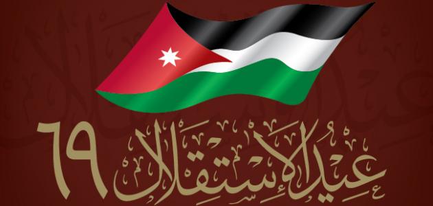 مقالة عن عيد الاستقلال الأردني
