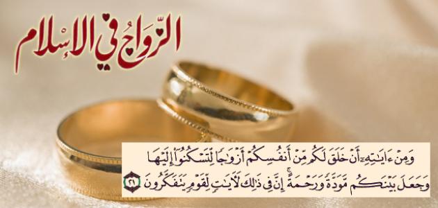 احكام الزواج في الاسلام
