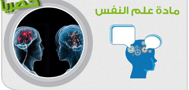 خصائص علم النفس