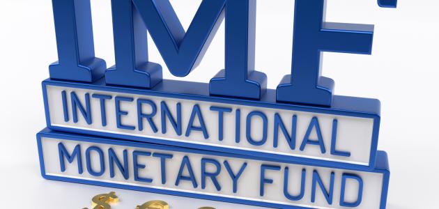 ما هو صندوق النقد الدولي