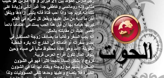 مواصفات رجل الحوت - حروف عربي