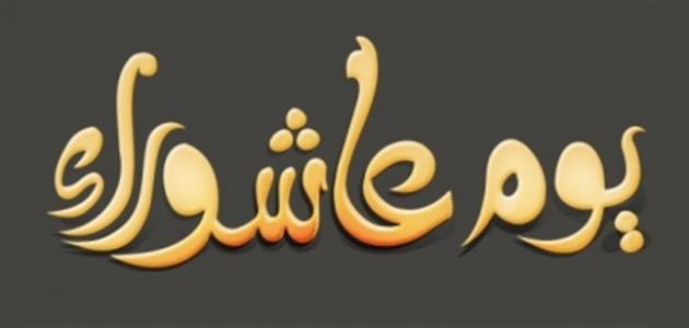 متى يكون صيام يوم عاشوراء