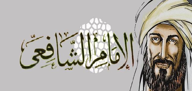 متى توفي الإمام الشافعي حروف عربي