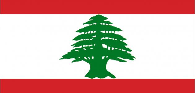 الدولة اللبنانية
