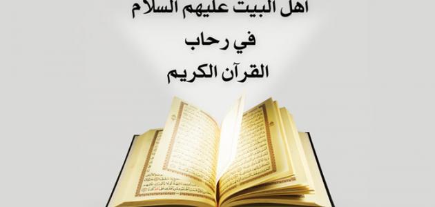 أهل البيت في القرآن الكريم