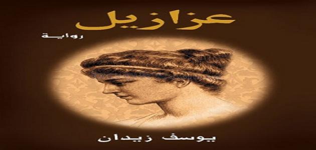 أجمل روايات عربية