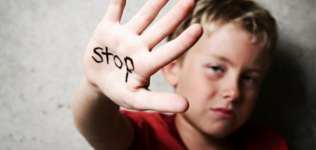 العنف ضد الأطفال وآثاره النفسية والاجتماعية