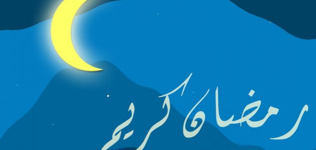 أجمل العبارات عن شهر رمضان المبارك حروف عربي