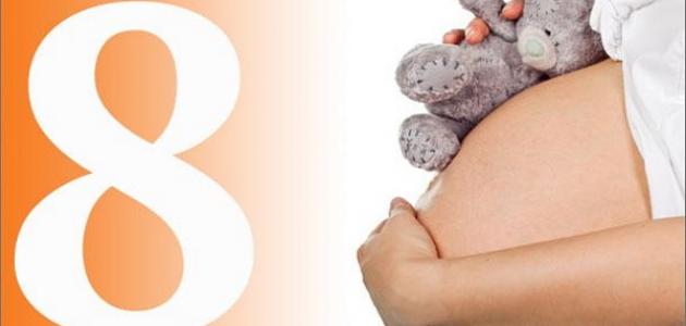 نمو الجنين في الشهر الثامن