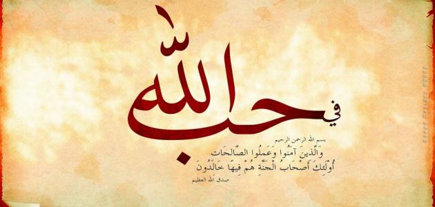 معنى الحب في الله حروف عربي