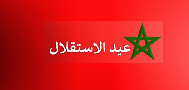 بحث عن عيد الاستقلال في المغرب