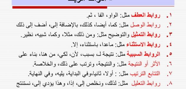 أدوات الربط في اللغة العربية
