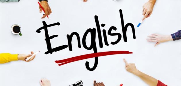لماذا نتعلم الإنجليزية