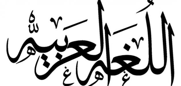 حروف العلة في اللغة العربية