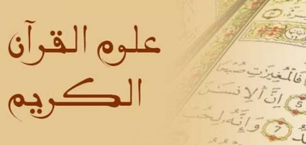 نشأة علوم القرآن
